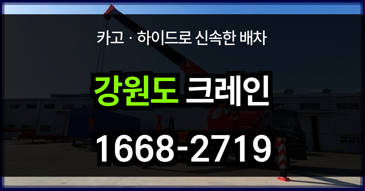강원도 크레인
