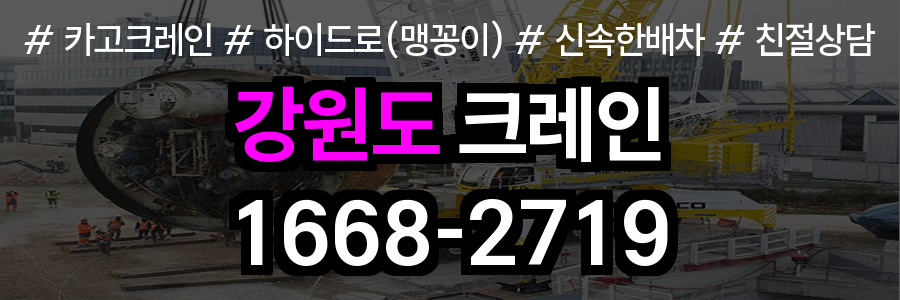강원도 크레인 비용