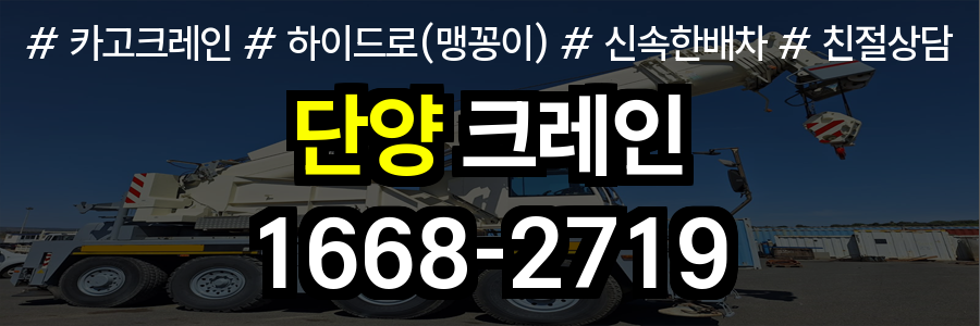 단양 크레인 비용