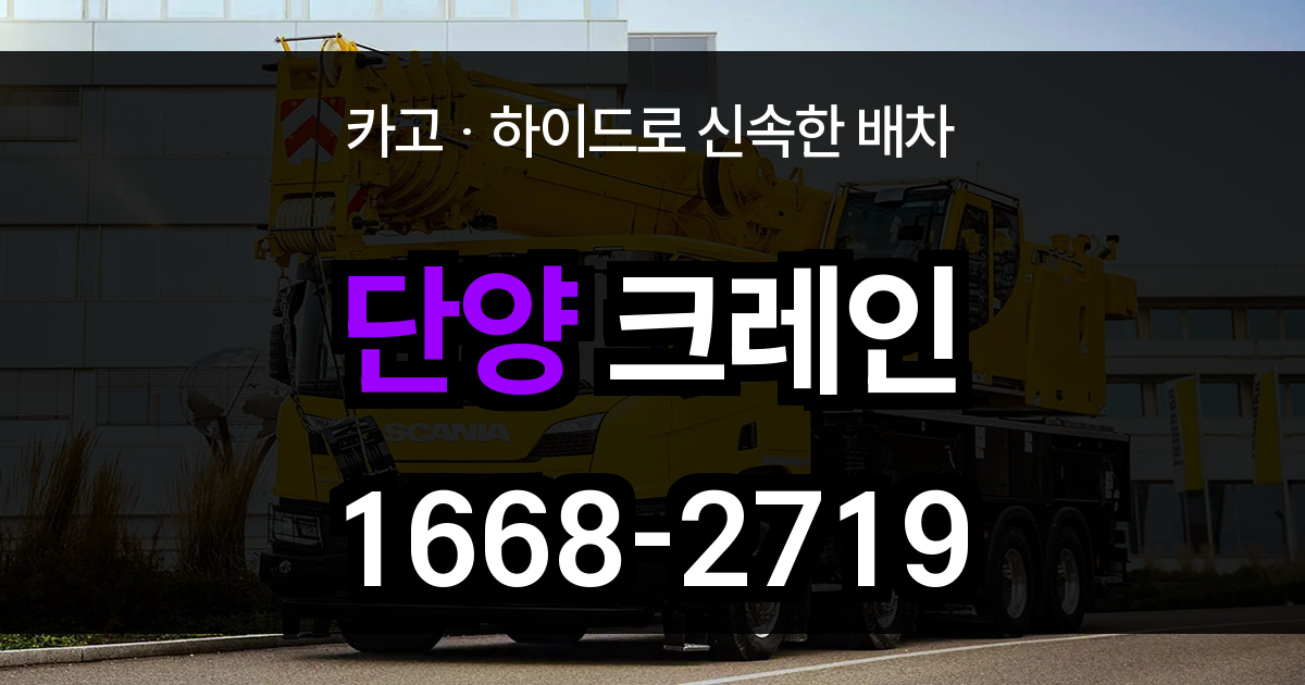 단양 크레인