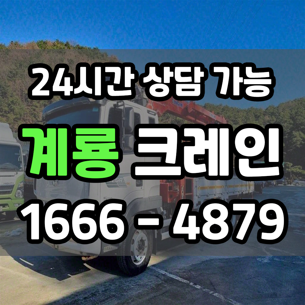 계룡 크레인 안전하고 효율적인 중량물 운반 전문 서비스