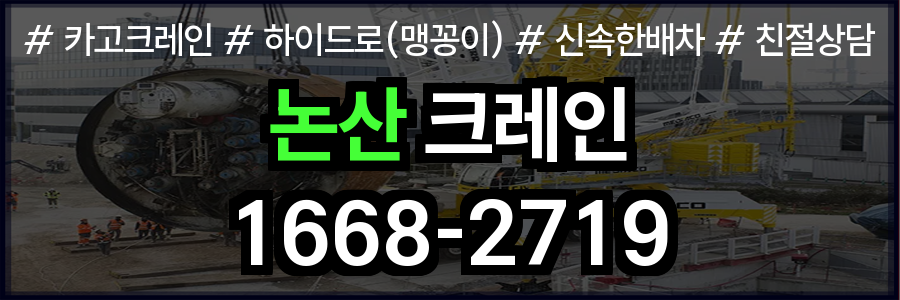논산 크레인 비용