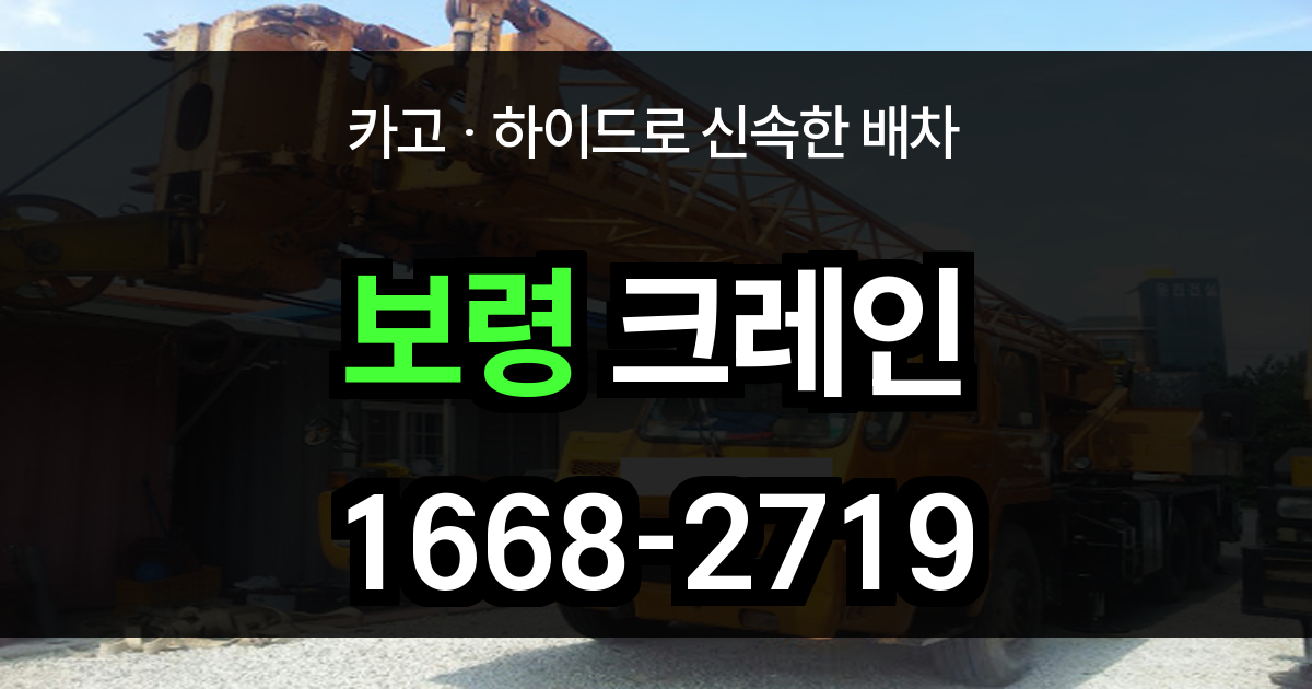 보령 크레인