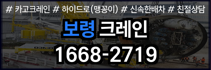 보령 크레인 비용