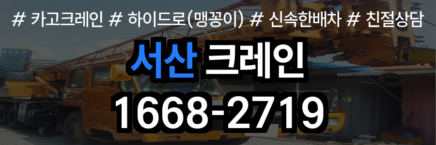 서산 크레인 비용