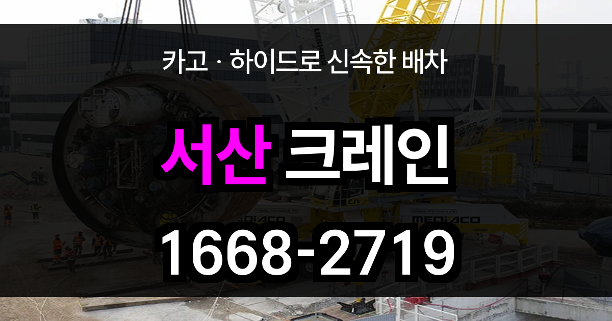 서산 크레인