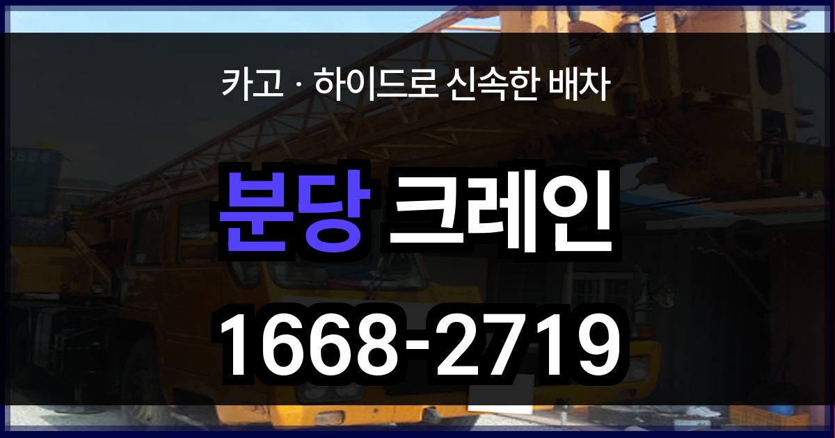 분당 크레인