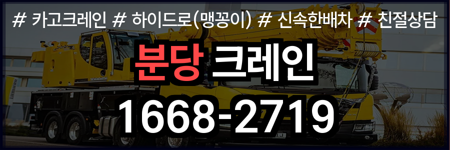 분당 크레인 비용