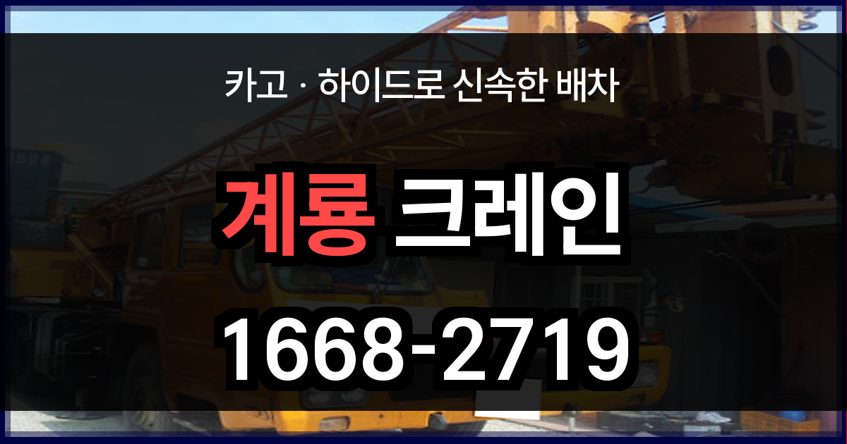계룡시 크레인
