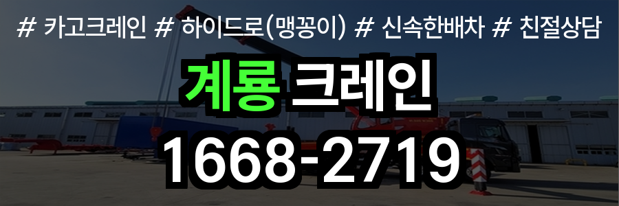 계룡시 크레인 비용