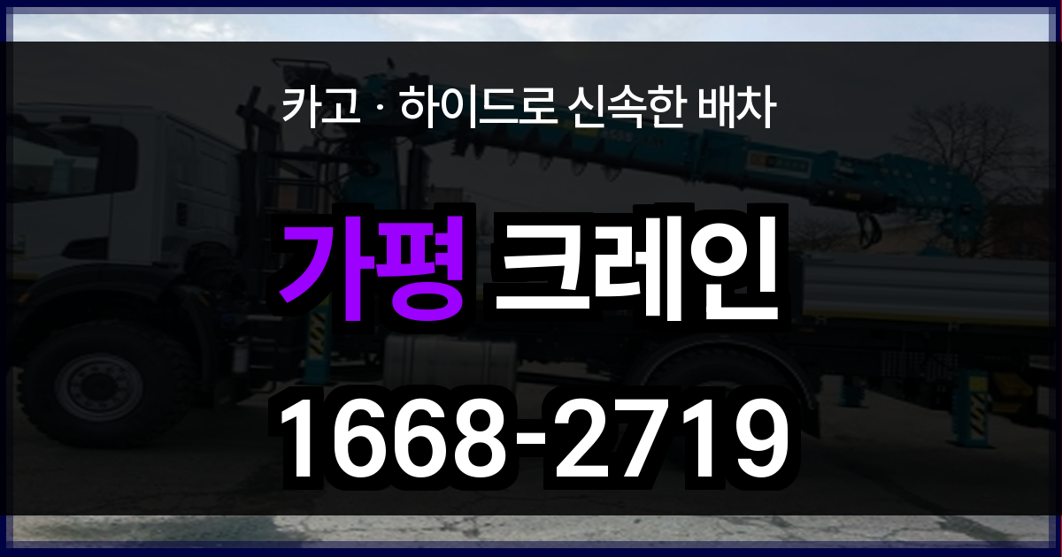 가평군 크레인