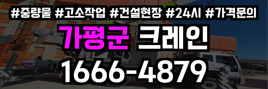 가평군 크레인