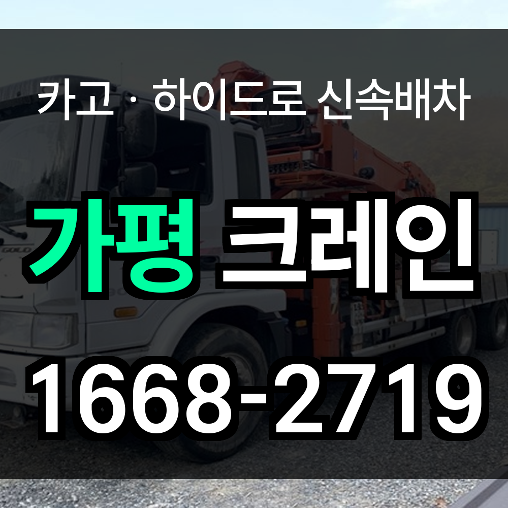 가평군 크레인