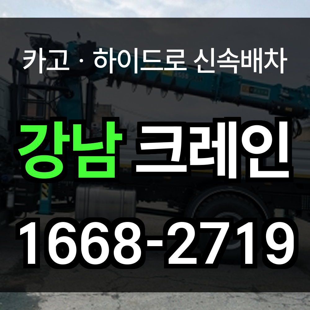 강남구 크레인 비용