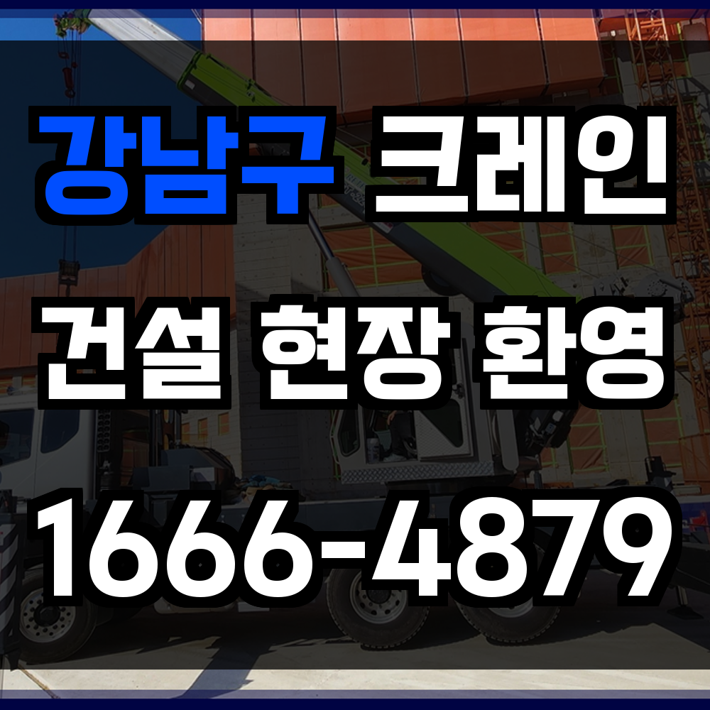 강남구 크레인 비용