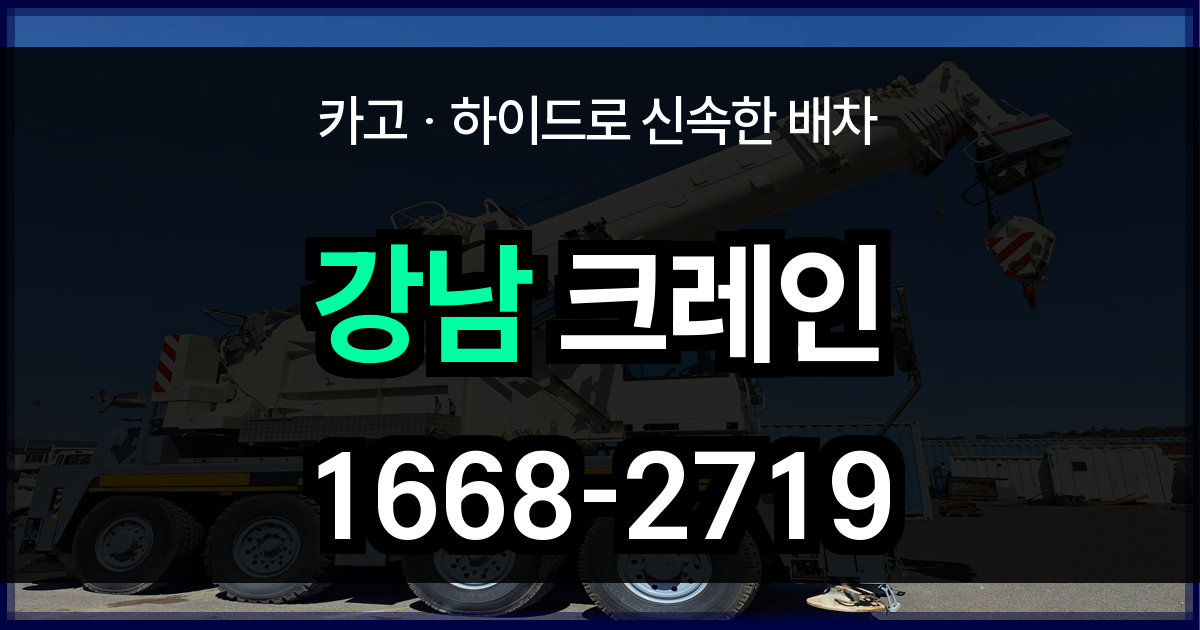 강남구 크레인 비용