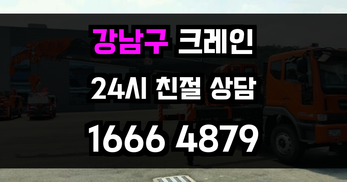 강남구 크레인 비용