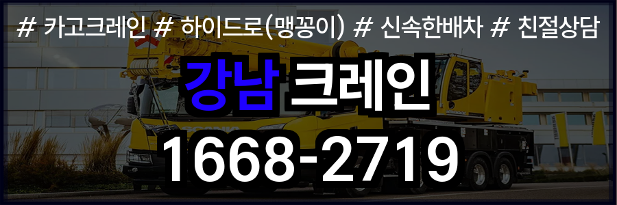 강남구 크레인 비용