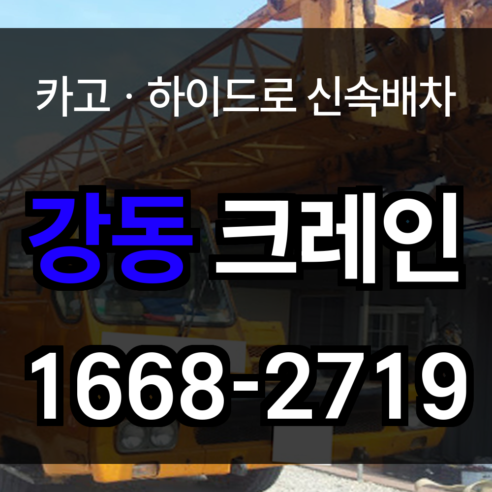 강동구 크레인 비용