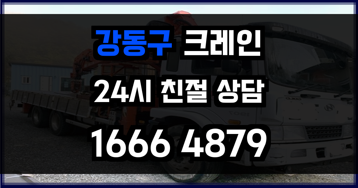 강동구 크레인 비용