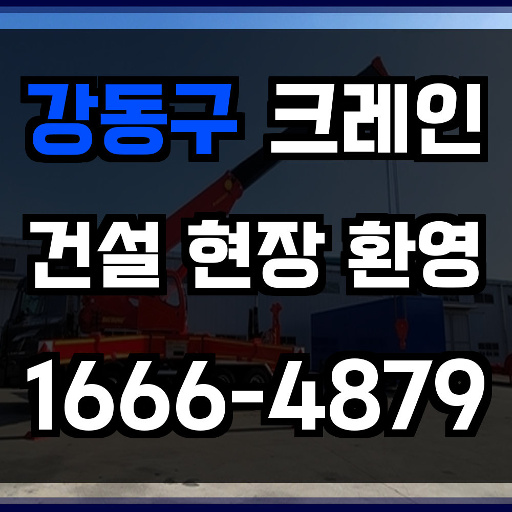 강동구 크레인 비용