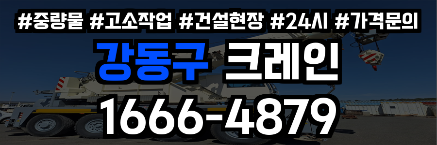 강동구 크레인 비용