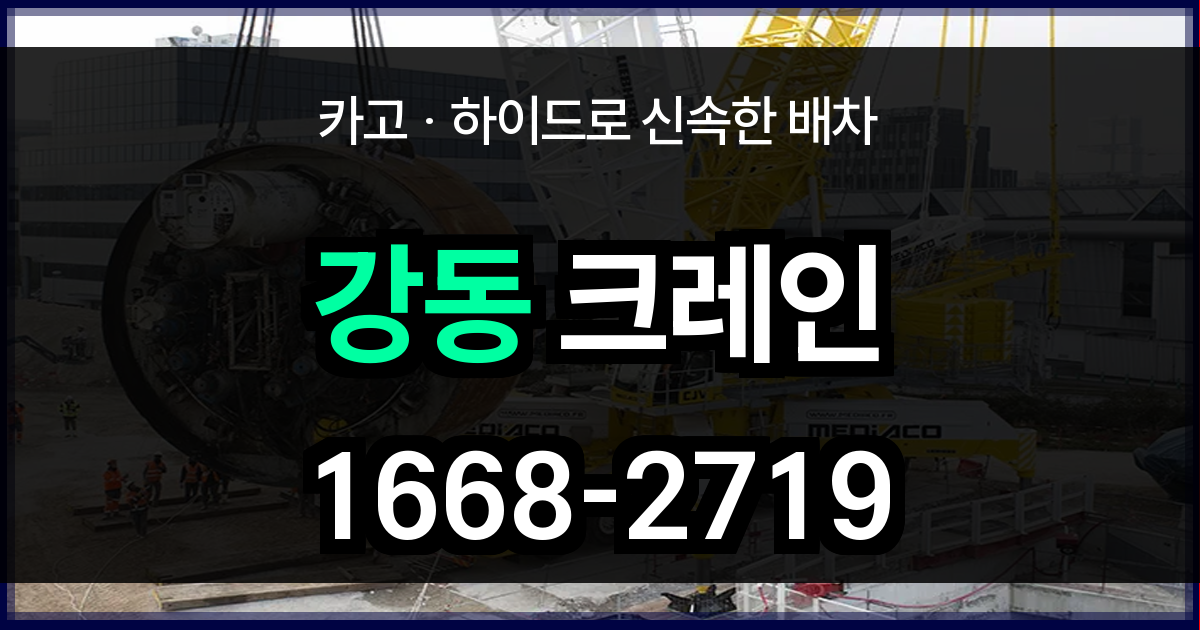 강동구 크레인 비용