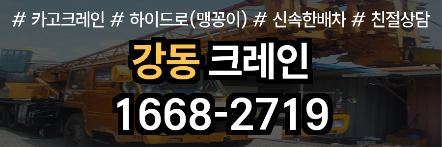 강동구 크레인 비용