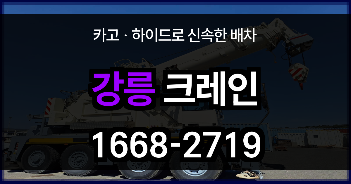 강릉시 크레인 비용