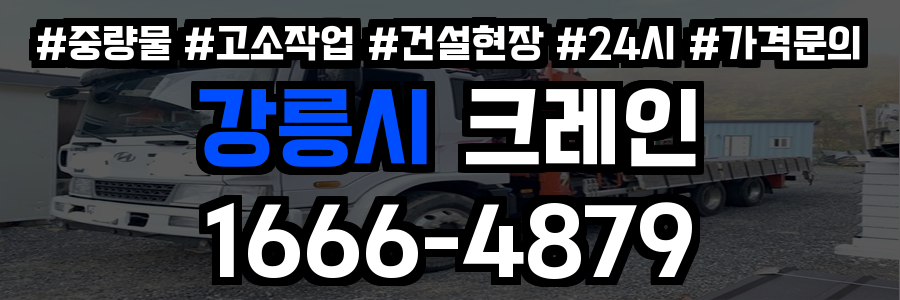 강릉시 크레인 비용
