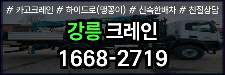 강릉시 크레인 비용