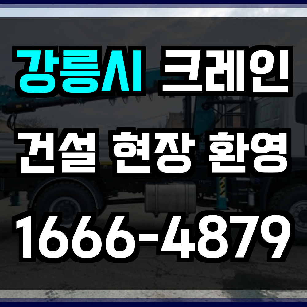 강릉시 크레인 비용