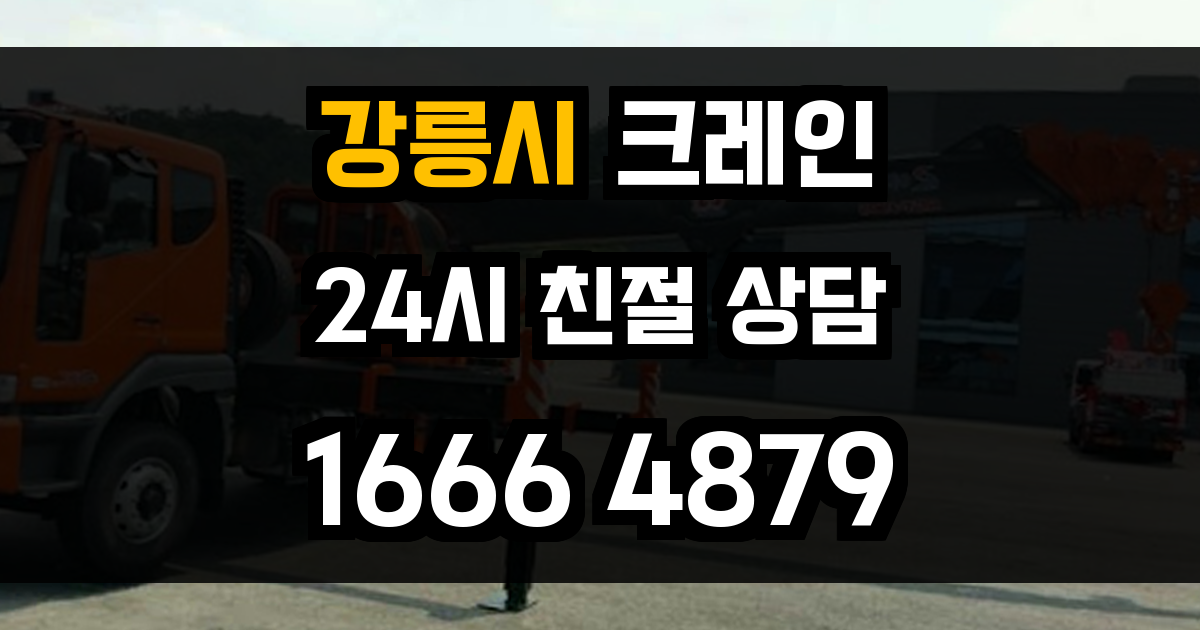 강릉시 크레인 비용