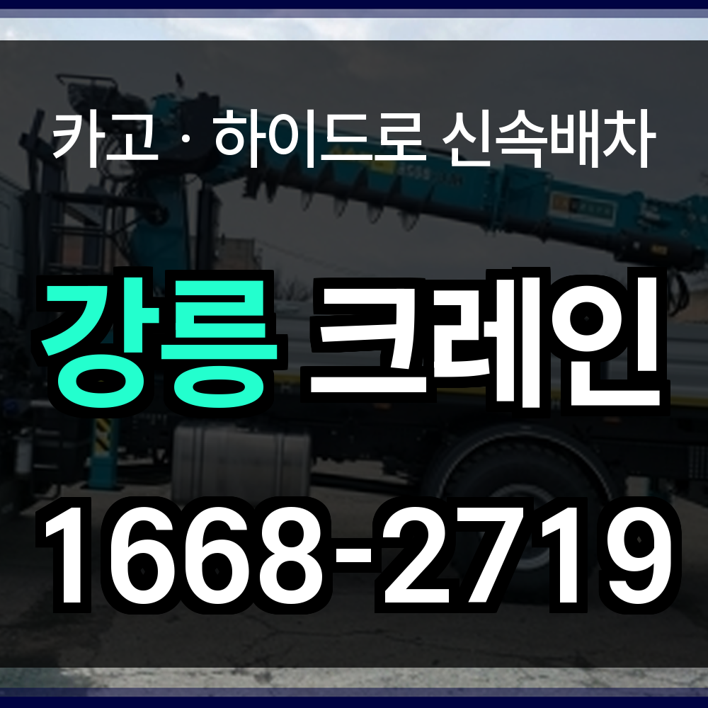 강릉시 크레인 비용