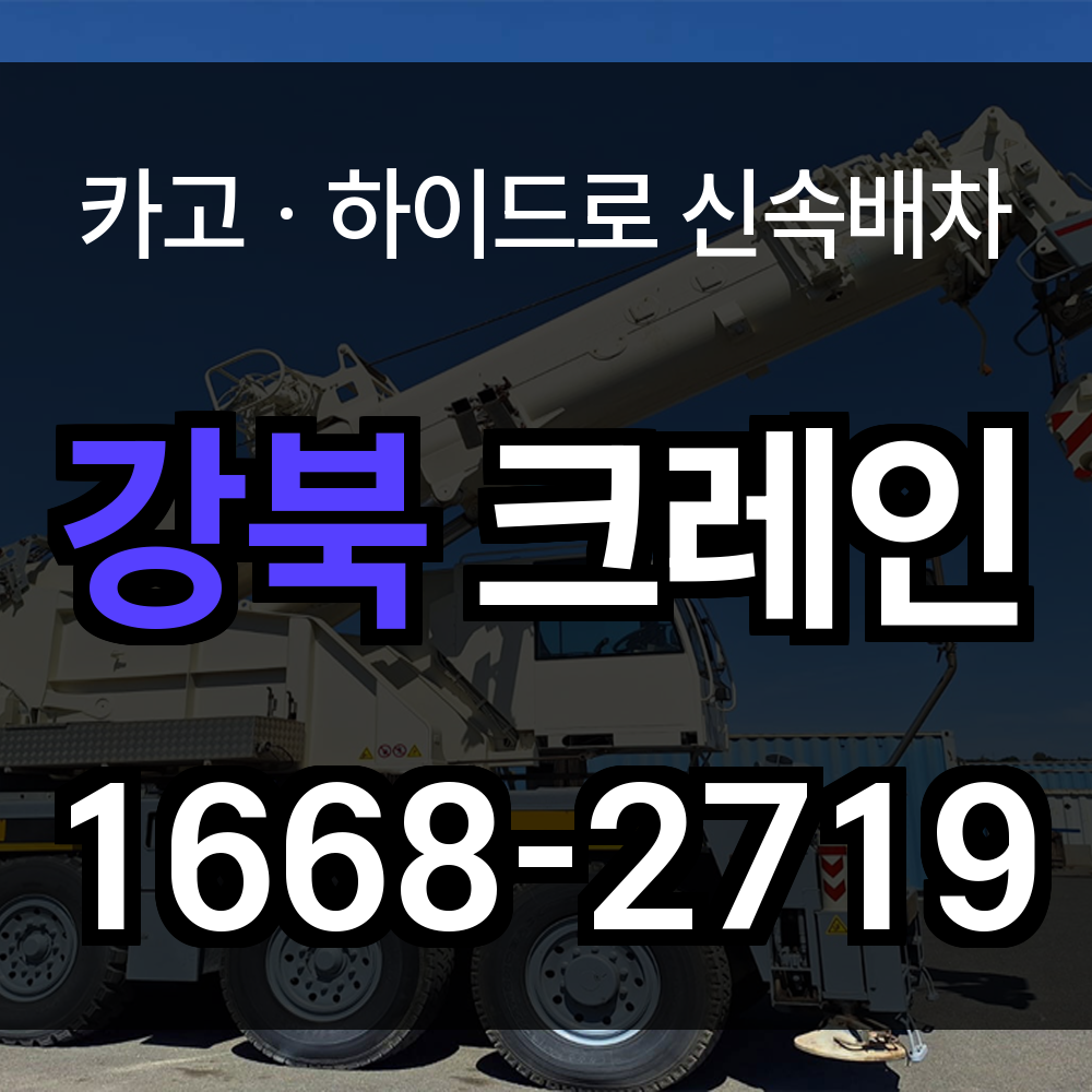 강북구 크레인 비용