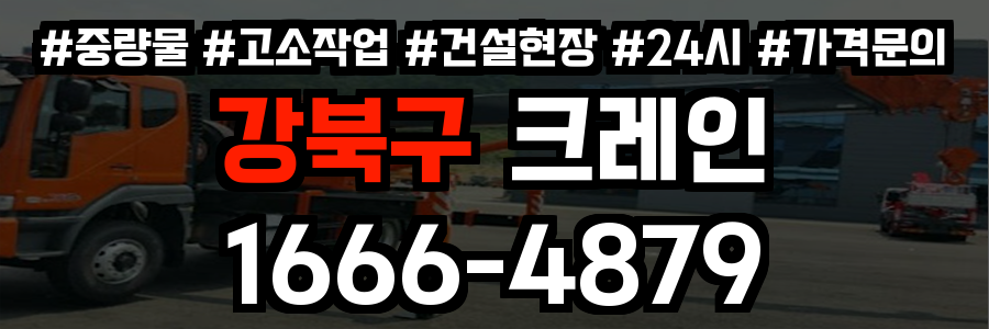 강북구 크레인 비용