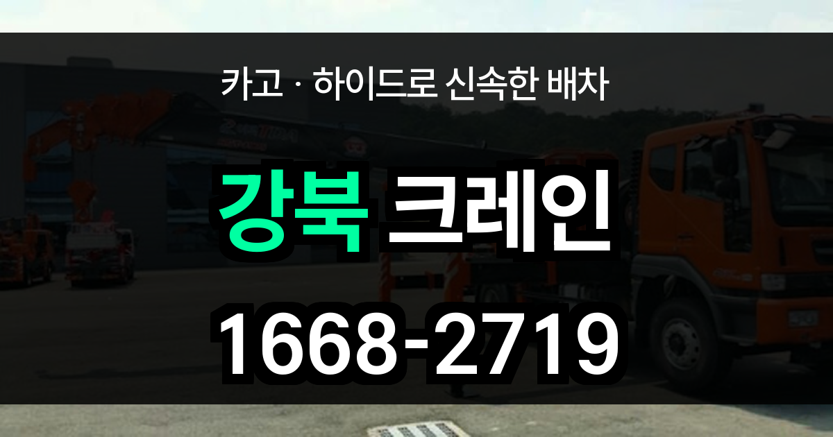 강북구 크레인 비용
