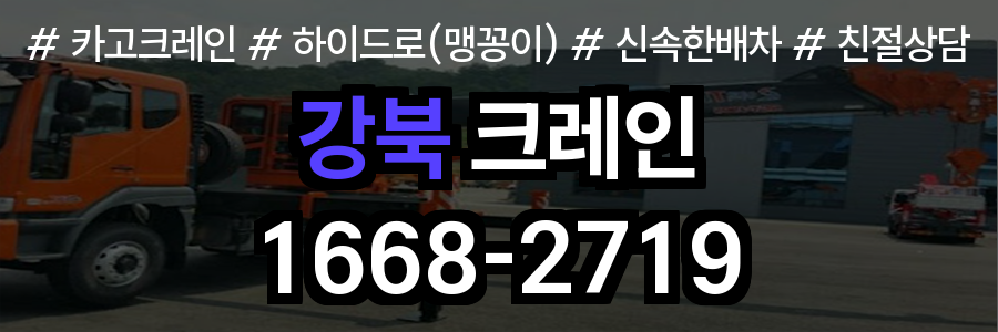 강북구 크레인 비용
