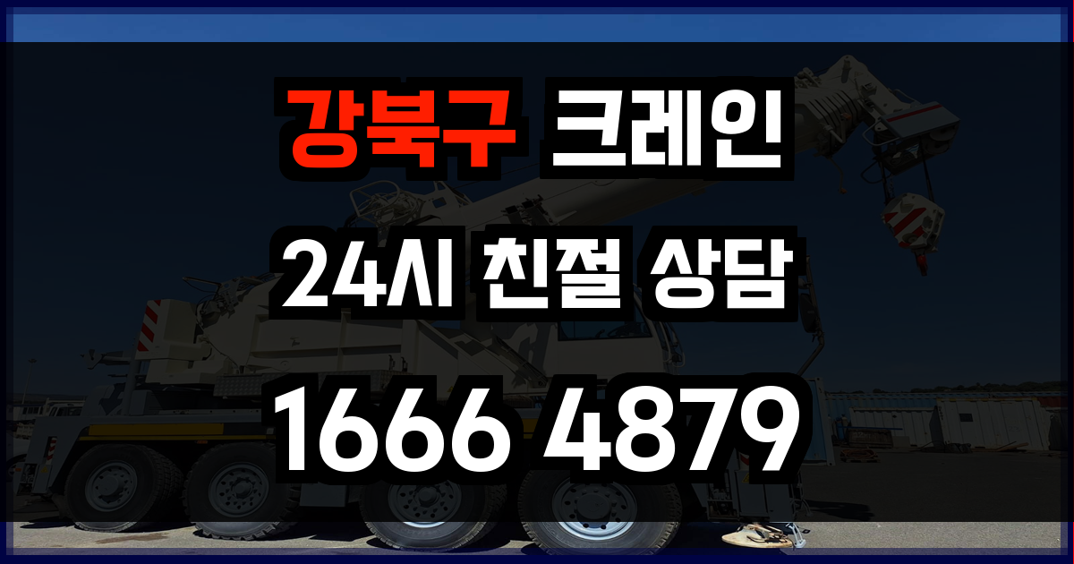 강북구 크레인 비용