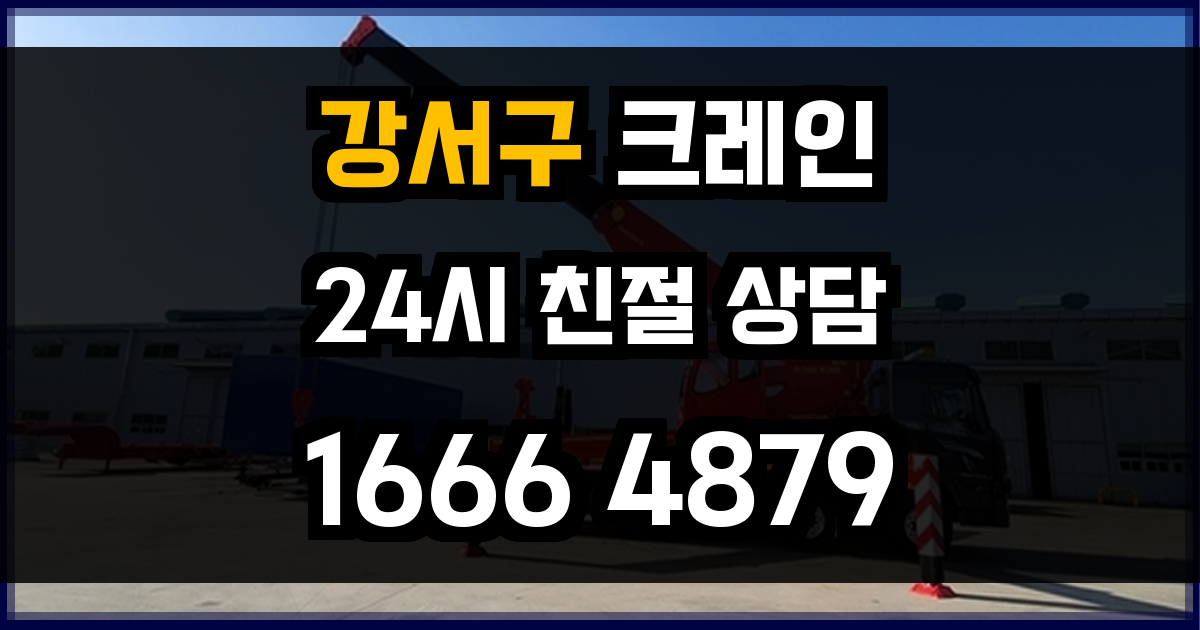 강서구 크레인 비용