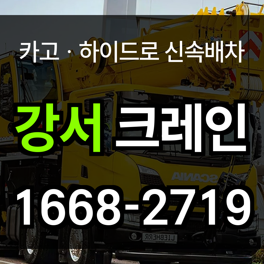 강서 크레인 업체