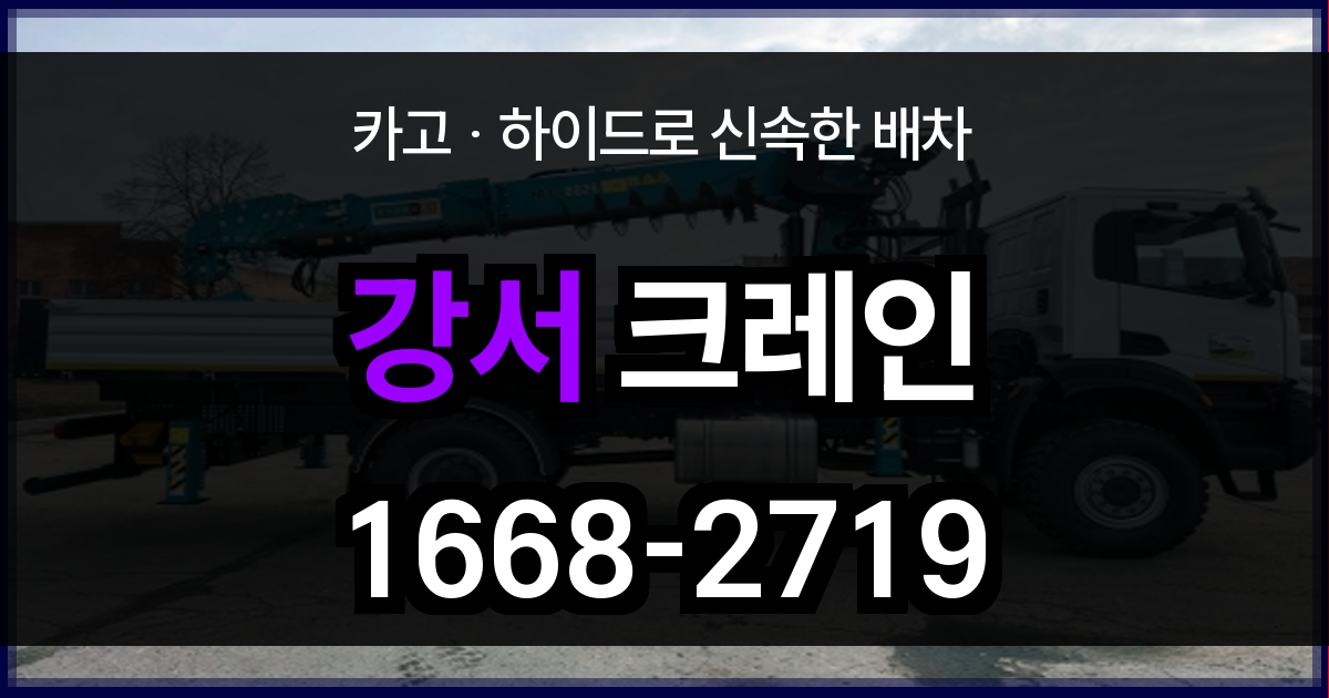 강서구 크레인 비용