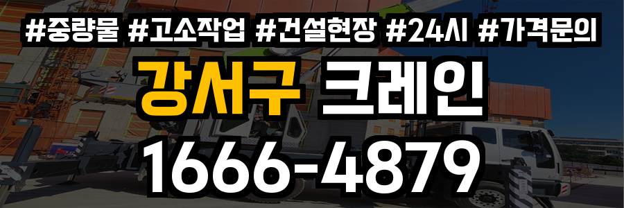 강서구 크레인 비용