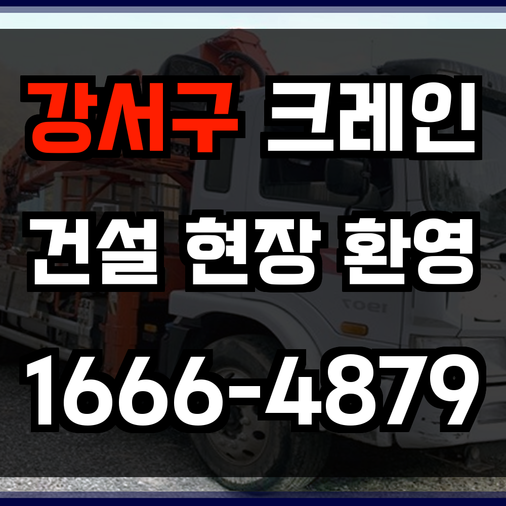 강서구 크레인 비용