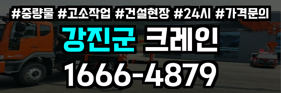 강진군 크레인 비용