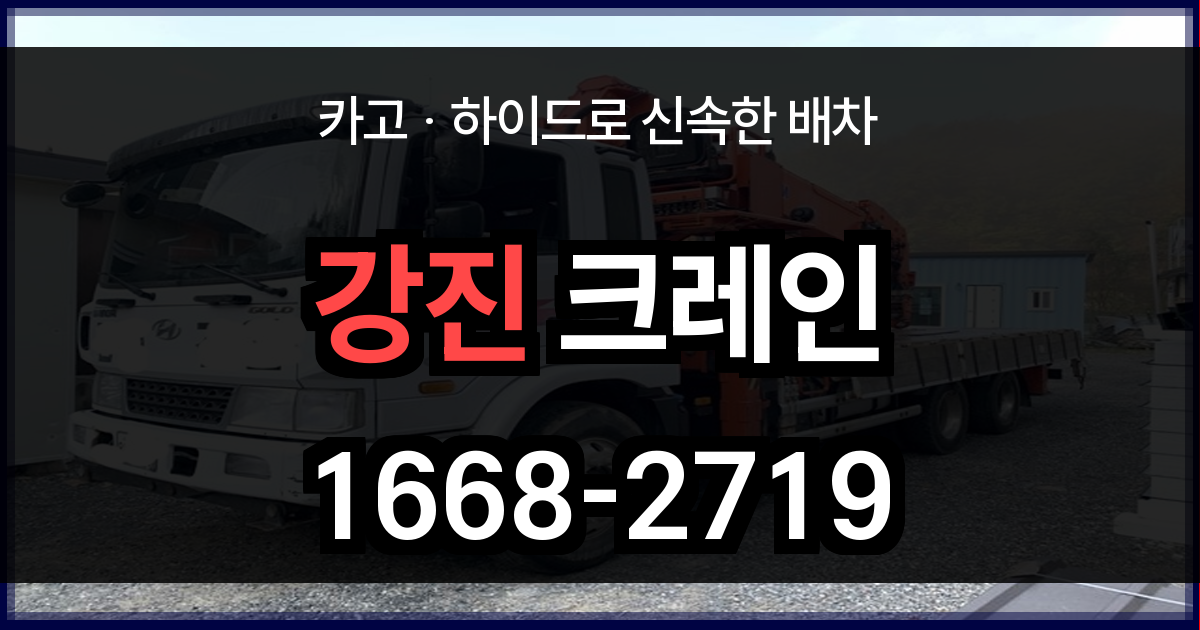 강진군 크레인 비용