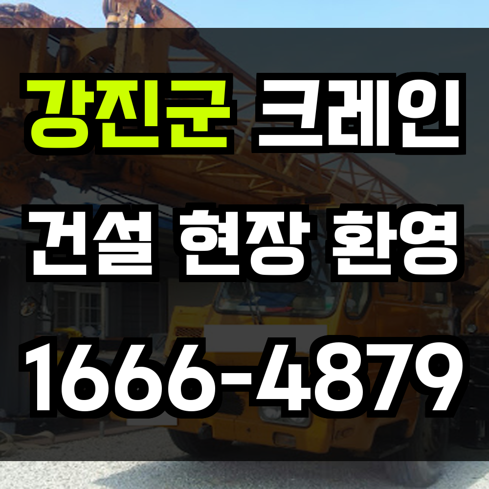 강진군 크레인 비용