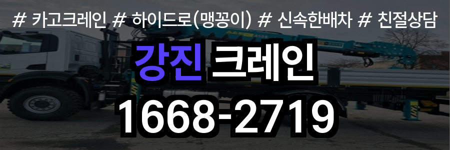 강진군 크레인 비용