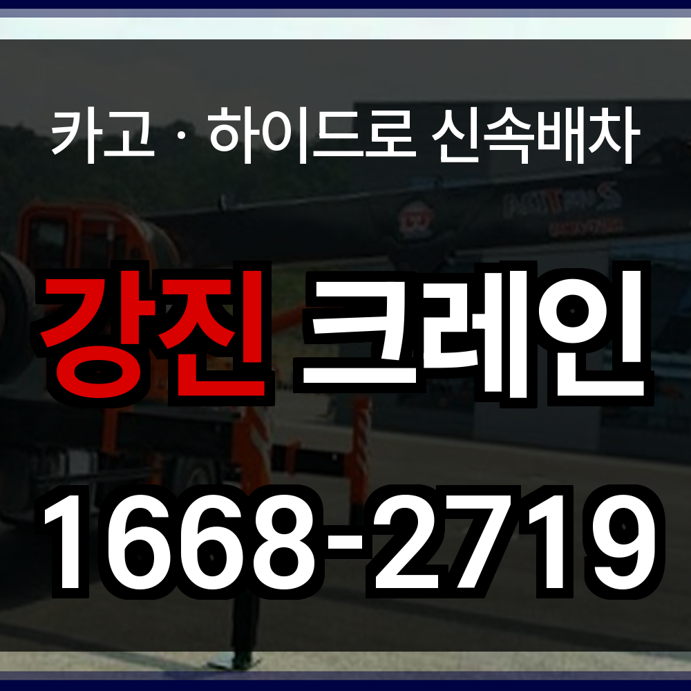 강진 크레인 업체