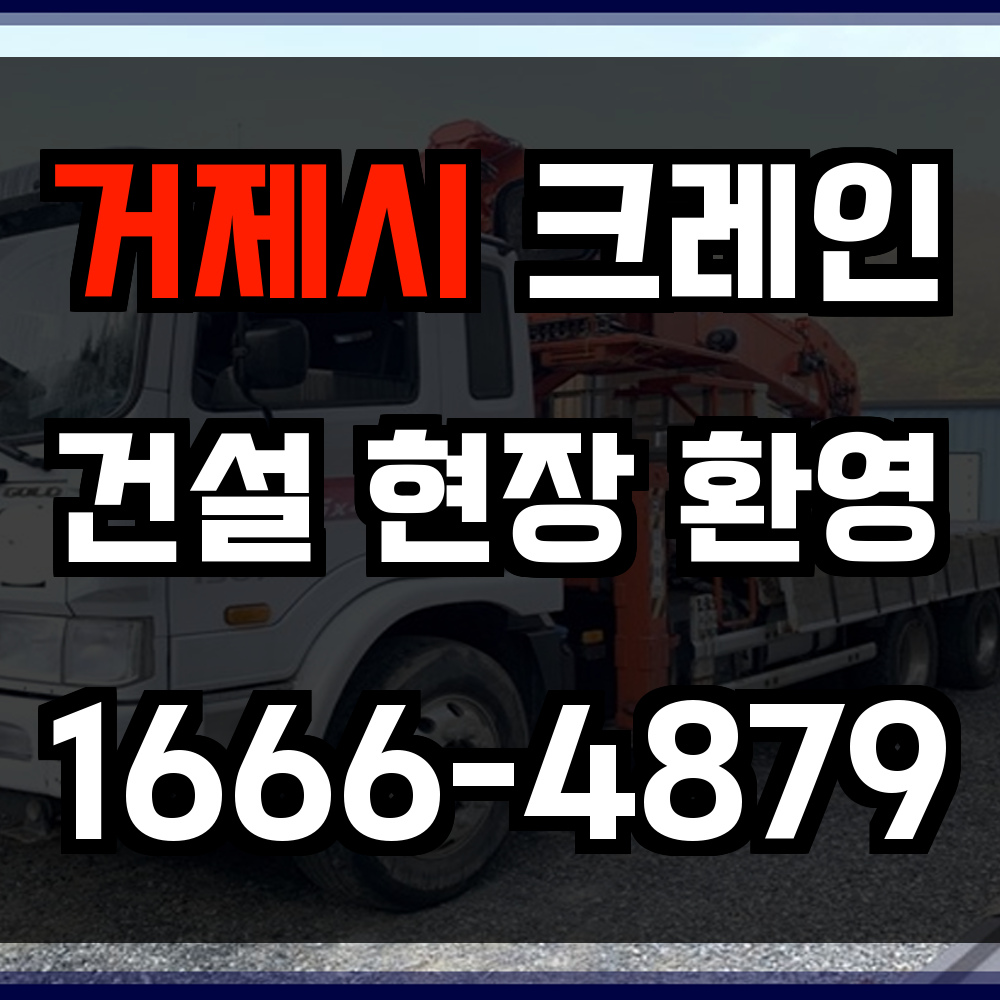 거제시 크레인 비용